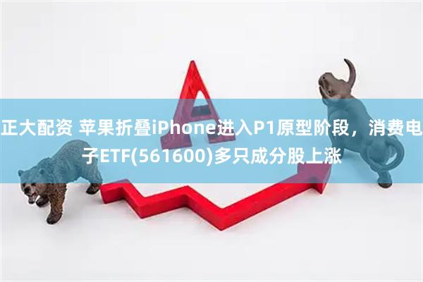 正大配资 苹果折叠iPhone进入P1原型阶段，消费电子ETF(561600)多只成分股上涨
