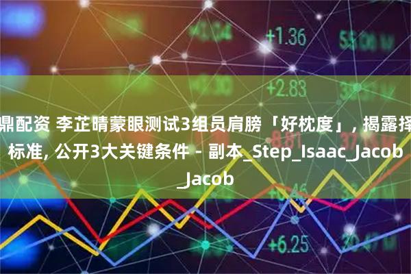 金鼎配资 李芷晴蒙眼测试3组员肩膀「好枕度」, 揭露择偶标准, 公开3大关键条件 - 副本_Step_Isaac_Jacob