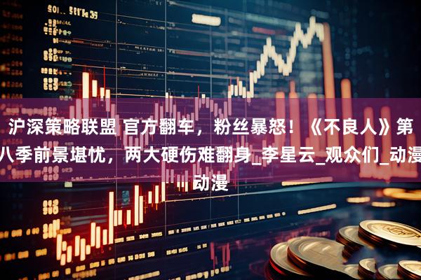 沪深策略联盟 官方翻车，粉丝暴怒！《不良人》第八季前景堪忧，两大硬伤难翻身_李星云_观众们_动漫